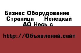 Бизнес Оборудование - Страница 2 . Ненецкий АО,Несь с.